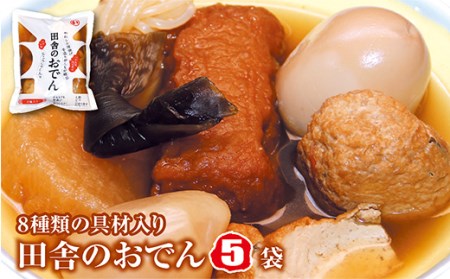 8種類の具材入りでじっくりダシが染みた「田舎のおでん」5袋