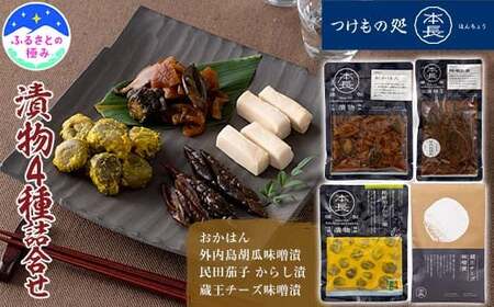 【ふるさとの極み】漬物造り百余年つけもの処本長漬物4種詰合せ（大根、胡瓜、茄子、チーズ） F2Y-5387