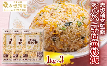 赤坂璃宮監修 マルハニチロ華炒飯