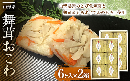 舞茸おこわ 12個入