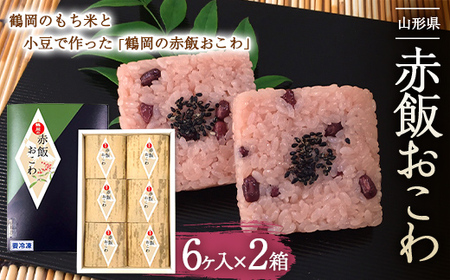 赤飯おこわ 12個入