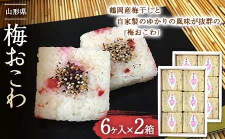 梅おこわ 12個入