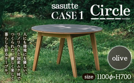 sasutte CASE1 Circle(カラー/olive)サスッテ リノリウム サークル[雑貨・日用品・インテリア・テーブル]