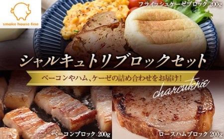 ファインのシャルキュトリブロックセット