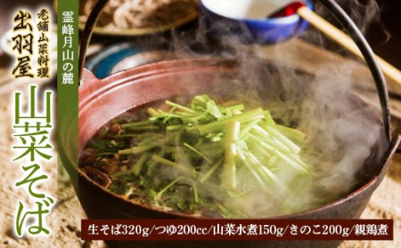 霊峰月山の麓・老舗山菜料理「出羽屋」の山菜そば