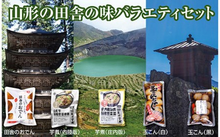 山形の田舎の味バラエティセット「田舎のおでん」1袋、「山形の芋煮」2種類、「味付玉こんにゃく」2種類 F2Y-3380