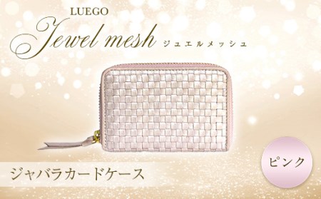 LUEGO Jewel mesh ジュエルメッシュ ジャバラカードケース(ピンク)