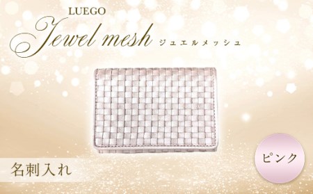 LUEGO Jewel mesh ジュエルメッシュ 名刺入れ(ピンク)