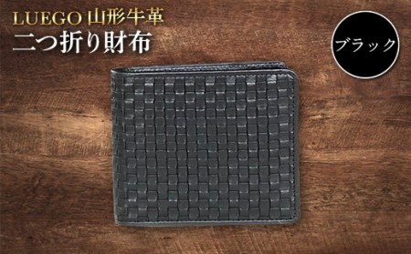 LUEGO 山形牛革 二つ折り財布(ブラック)