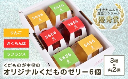 オリジナルくだもの5656ゼリーセット(6個)