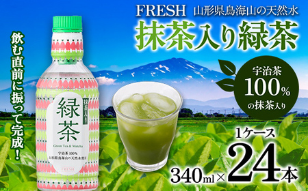 山形県鳥海山の天然水 FRESH 抹茶入り緑茶340ml 1ケース(24 本)