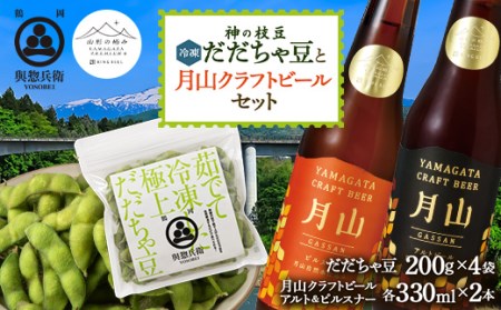 神の枝豆(冷凍だだちゃ豆)と月山クラフトビールセット