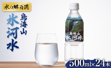 [水の郷百選]山形県 鳥海山 氷河水(ひょうがすい) 500ml×24本 天然水 ミネラルウォーター 軟水