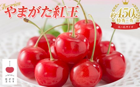 [限定品] やまがた紅王☆ 3L〜4Lサイズ 35粒(約450g) 特秀〜秀品