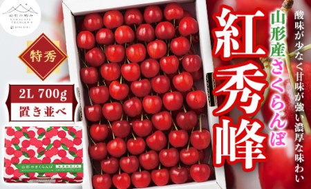 [山形の極み]贈答用 山形県産 さくらんぼ 紅秀峰 700g 特秀 2L 置並べ 2025年6月下旬から順次発送