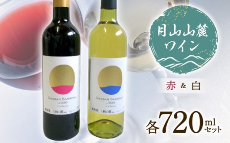 月山山麓ワイン 赤・白 各720mlセット