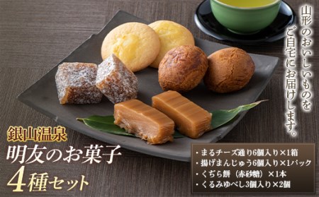 【明友】銀山温泉 明友お菓子4種セット F2Y-5442