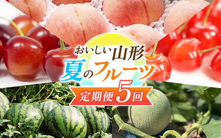 【2024年先行予約 定期便5回】 おいしい山形 夏のフルーツ定期便 FSY-0568