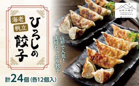 [山形の極み] 海老と帆立たっぷり ひろしの餃子 24個(各12個入り)