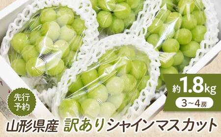 ≪令和6年度 先行予約≫山形県産 訳あり シャインマスカット 2kg 約3～4房前後 FSY-0580