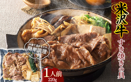 「日本の極み」米沢牛 すき焼きの具 1人前