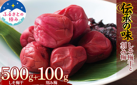 [ふるさとの極み]伝承の味 梅干し 刻み梅