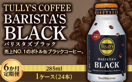 q6ցr TULLY'S COFFEE BARISTA'S BLACKioX^YubNj285ml ×1P[X@(24{)@6֍v144{ F2Y-4285