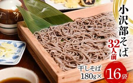 小沢部そば 32人前 (180g×16袋) 大沼製麺所
