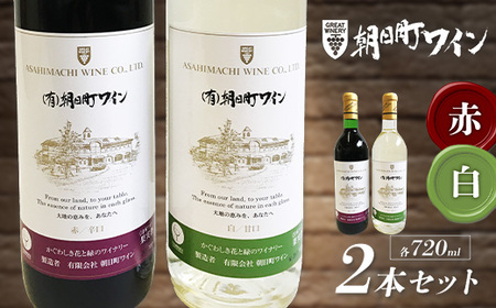 朝日町ワイン 赤・白 各720ml セット