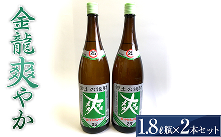 金龍 爽やか 1.8L瓶 2本セット