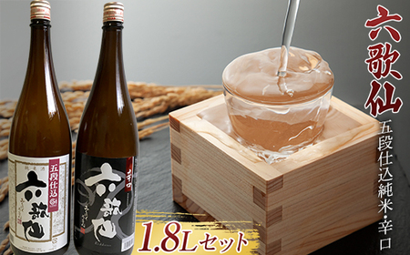 六歌仙 五段仕込純米・辛口 各1.8L セット 日本酒