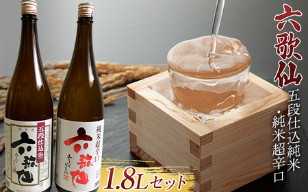 六歌仙 五段仕込純米・純米超辛口 各1.8L セット 日本酒