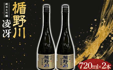 楯野川 純米大吟醸 『凌冴』 720ml 2本セット F2Y-4622