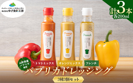 [ゆざ食彩工房]山形県産 パプリカ使用 パプリカドレッシング 3種3個セット(トマトミックス・オレンジミックス・フレンチ)