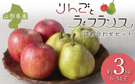 ≪2025年先行予約≫ りんごとラ・フランス 詰め合わせセット 約3kg フルーツ 果物 くだもの 果実 セット 詰め合わせ 詰合せ 食品 山形県