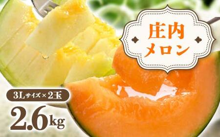 [先行予約 2026年度発送] 庄内メロン 2玉3L 2.6kg メロン デザート フルーツ 果物 くだもの 果実 食品 山形県