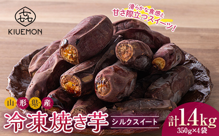 [KIUEMON]山形県産 シルクスイート 冷凍 焼き芋 1.4kg(350g×4袋) 1袋(3〜5本) 少量パック 2026年1月上旬から順次発送