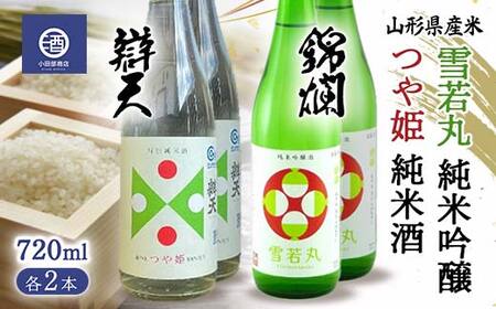 山形県産米 つや姫 純米酒 雪若丸 純米吟醸 720ml 各2本