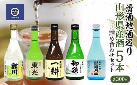 清酒地酒巡り 山形県産酒 300ml×5本 詰め合わせセット