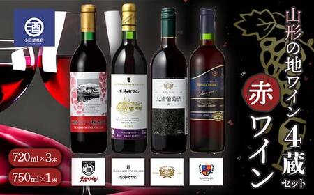山形の地ワイン 4蔵セット 赤ワイン 720ml×3本 750ml×1本