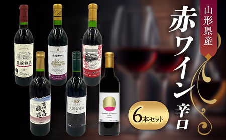 山形県産 赤ワイン 辛口 6本セット