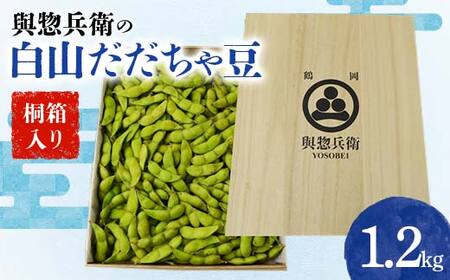 《先行予約 2025年度発送》與惣兵衛（よそべい）の白山だだちゃ豆 【桐箱入り】1.2kg えだ豆 豆類 豆 枝豆 えだまめ 野菜 食品 山形県 FSY-0755