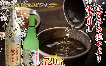 霞城寿 三百年の掟やぶり・銀嶺月山槽前酒 720ml 2本セット