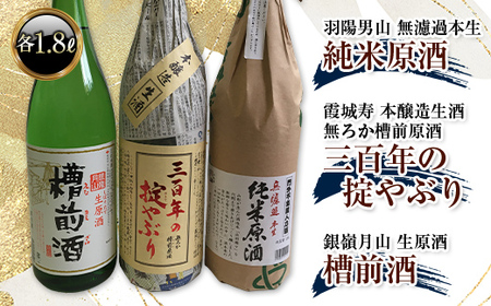 銀嶺月山槽前酒・三百年の掟やぶり・羽陽男山 純米原酒 各1.8L