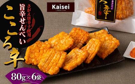 [思いやり型返礼品] カイセイ さがえ唐辛子使用 旨辛せんべい こころ辛 80g×6袋 辛め