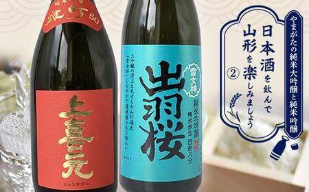 やまがたの純米大吟醸と純米吟醸 「日本酒を飲んで山形を楽しみましょう」≪2≫