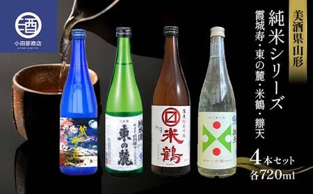 美酒県山形 純米シリーズ 霞城寿 東の麓 米鶴 辯天 各720ml 4本セット