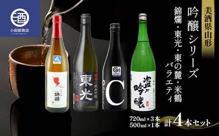 美酒県山形 吟醸シリーズ 錦爛 東光 東の麓 米鶴 バラエティ 4本セット クール便