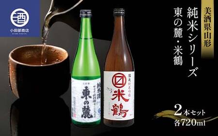 美酒県山形 純米シリーズ 東の麓 米鶴 各720ml 2本セット