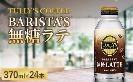 TULLY`S COFFEE BARISTA'S 無糖ラテ 370ml×24本